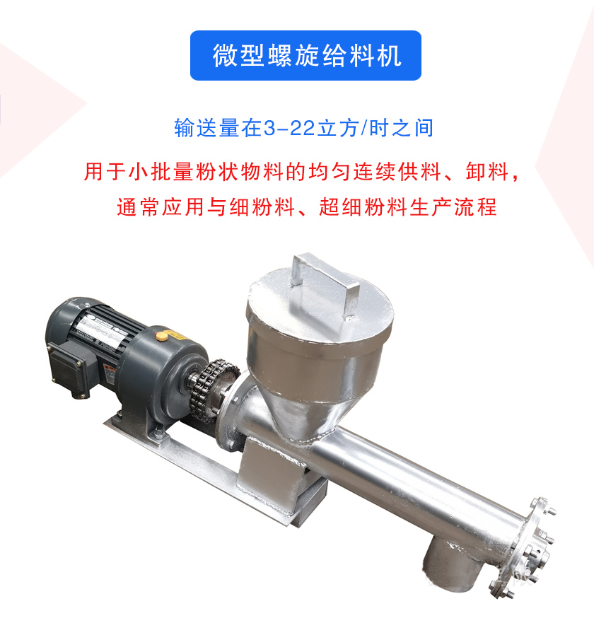 微型螺旋給料機（jī）介紹（shào）