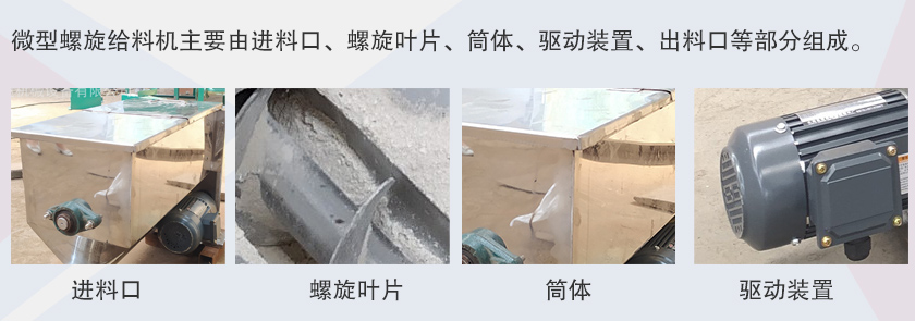 微（wēi）型螺旋給料機細節