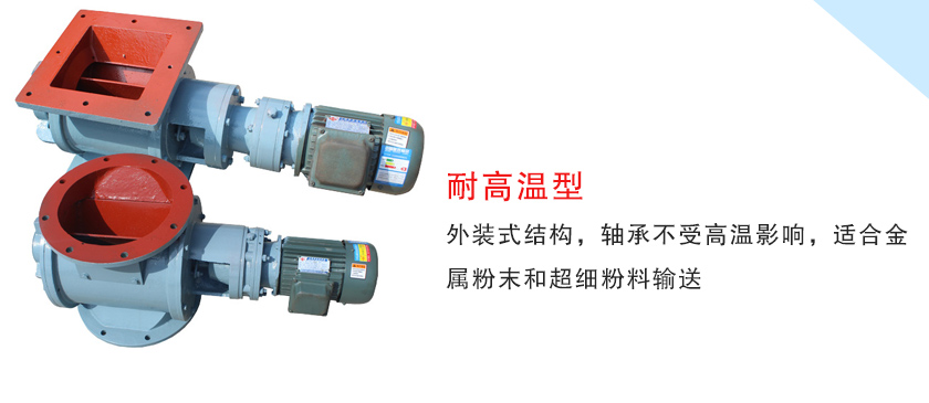 耐高（gāo）溫型葉輪給（gěi）料機