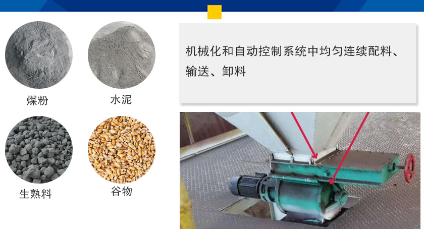 葉輪給料機可以定量而連續地卸料，可以用在收集物料係統中，作為料倉（cāng）的卸料器（qì）
