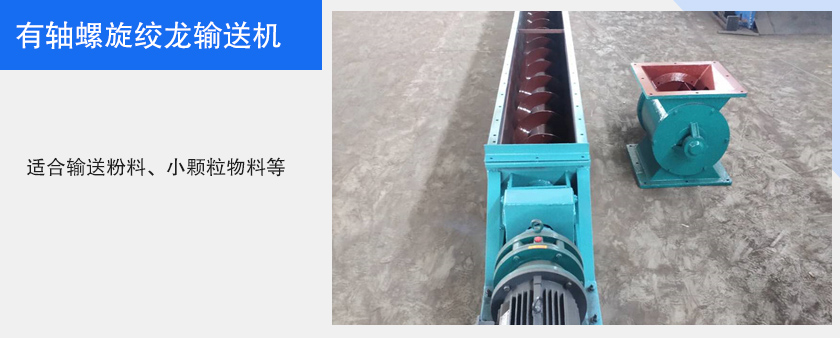 有軸螺旋絞（jiǎo）龍輸（shū）送（sòng）機圖片