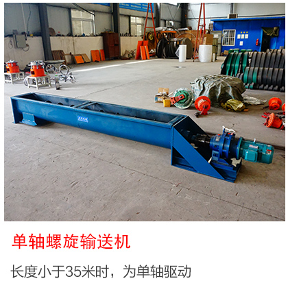 單軸螺旋輸送機（jī） 