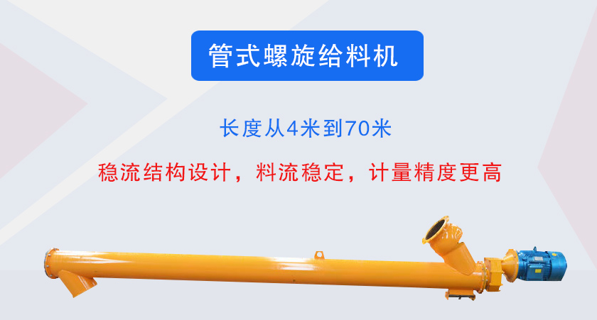 管式螺旋給料機介紹（shào）