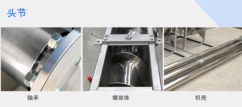 不鏽鋼絞龍輸送機頭（tóu）部