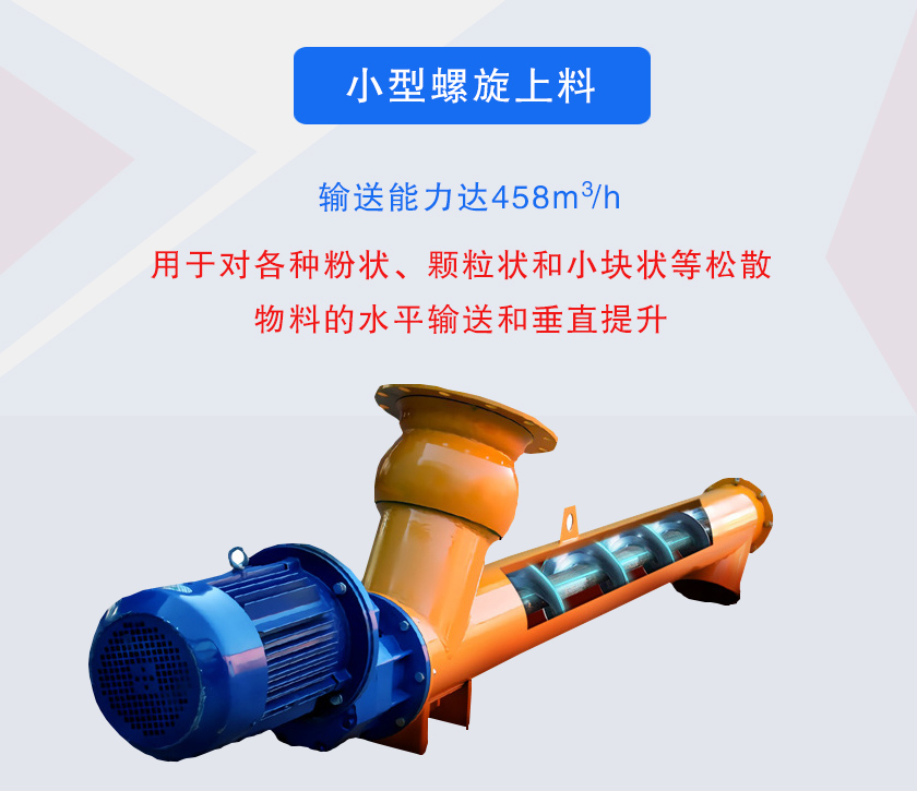 小型螺旋上（shàng）料（liào）機（jī）介紹