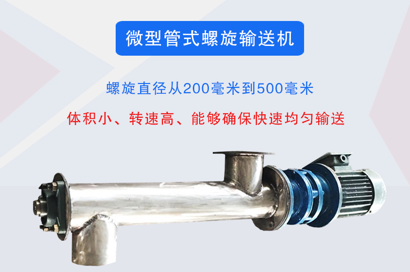 微型管式螺旋輸（shū）送機介紹