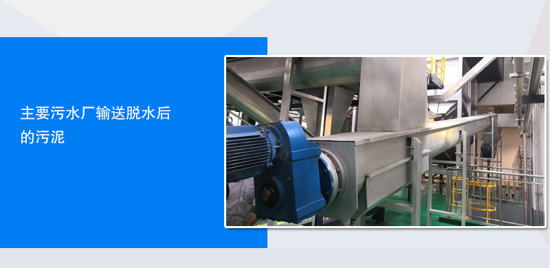 汙泥輸送機（jī）應用