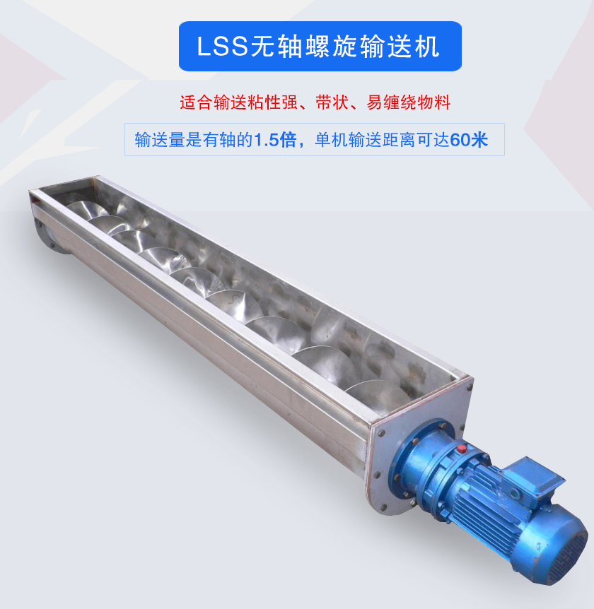 LSS無軸（zhóu）螺旋輸送機介紹