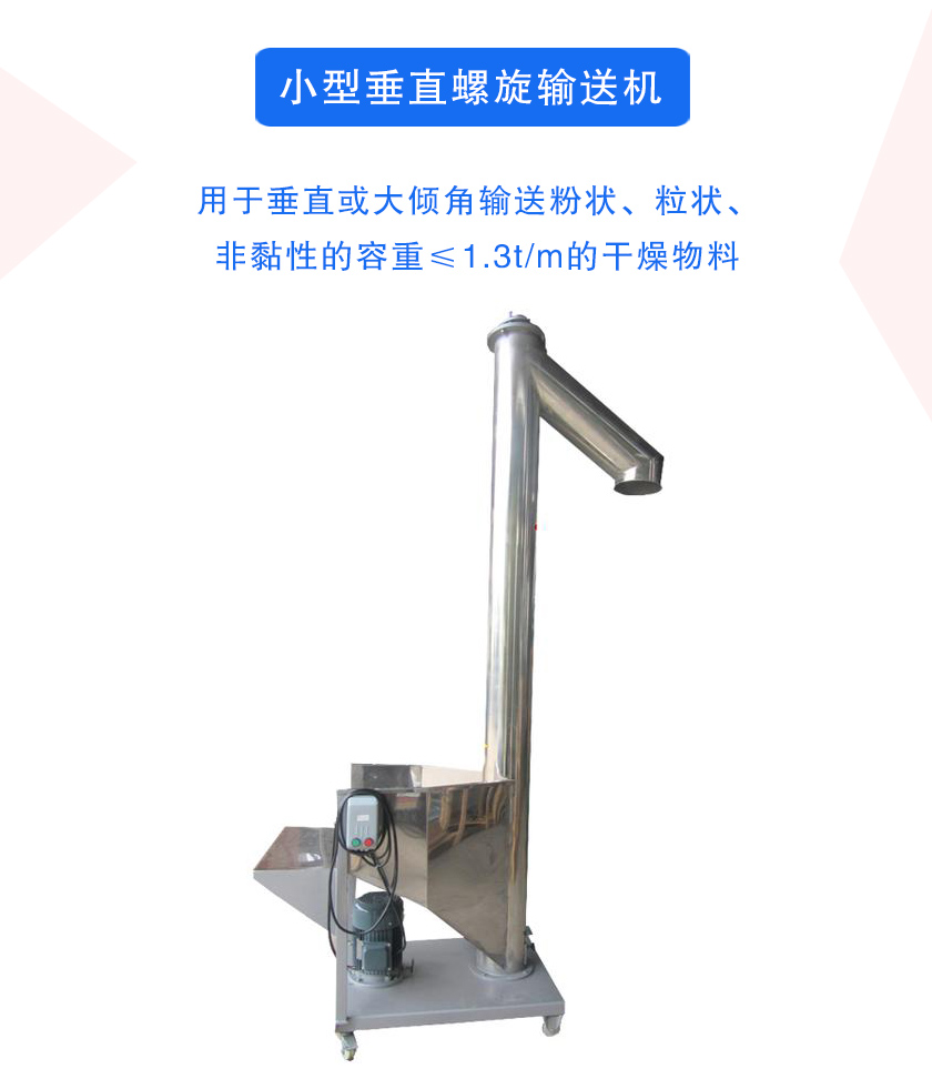 小型垂直螺旋（xuán）輸送機介紹