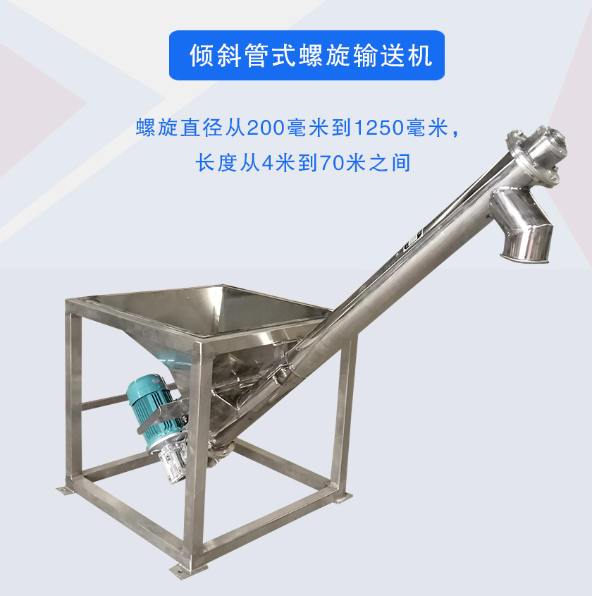 傾斜（xié）管式螺旋輸送機（jī）介紹
