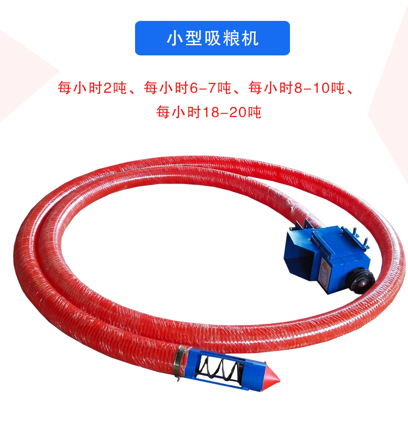 小（xiǎo）型吸糧機每小時2噸、每（měi）小時6-7噸、每小時8-10噸、每小（xiǎo）時18-20噸