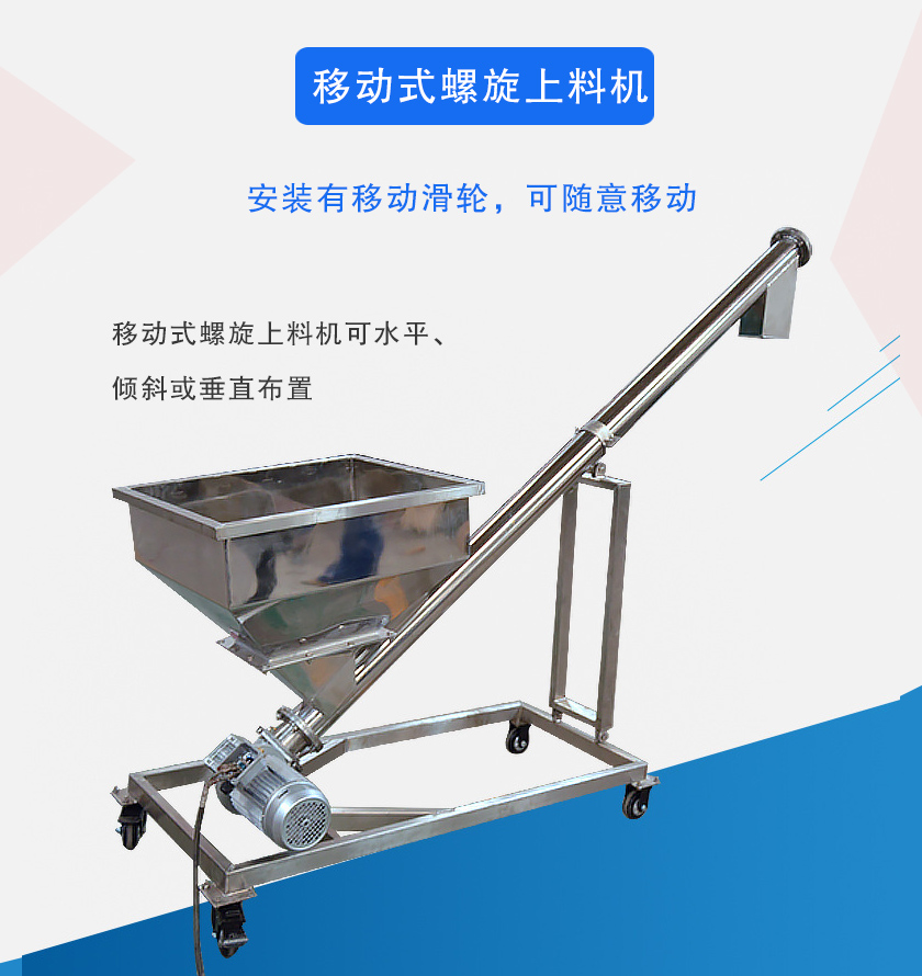 移動式螺（luó）旋上料機介紹