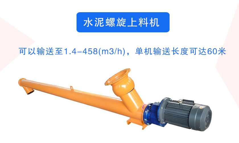 水泥螺旋上（shàng）料（liào）機（jī）介（jiè）紹