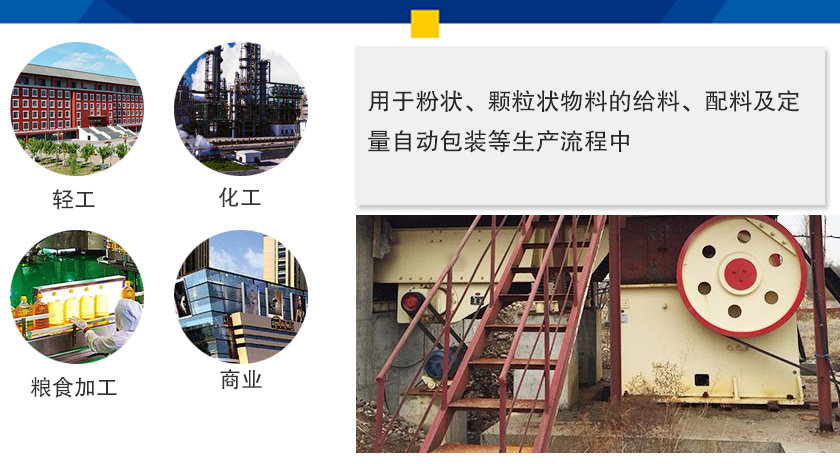 小型振動（dòng）給料機應用