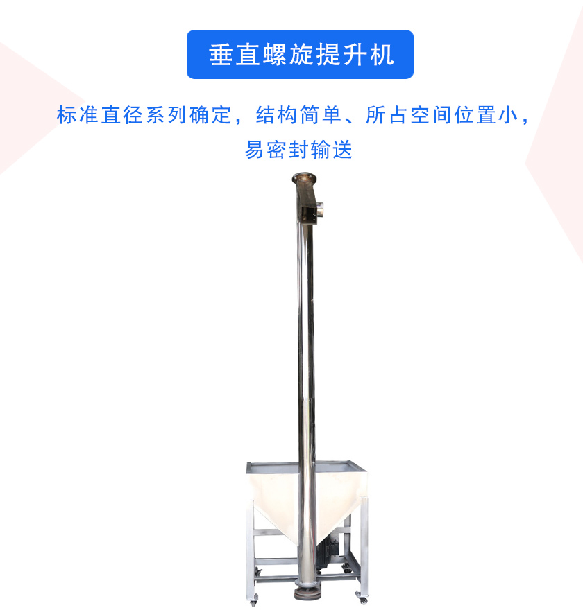 垂（chuí）直螺旋提升機介紹（shào）