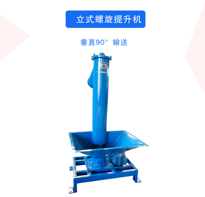 立式螺旋提升（shēng）機介紹