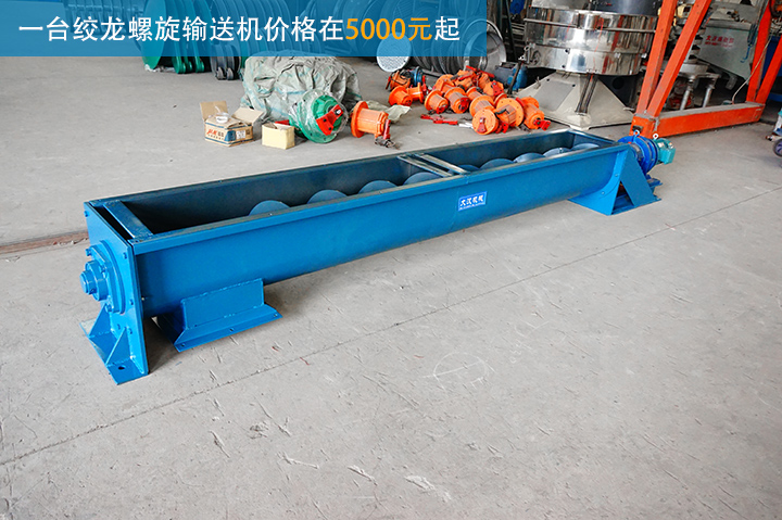 絞龍螺旋（xuán）輸送機（jī）的價格是多少?