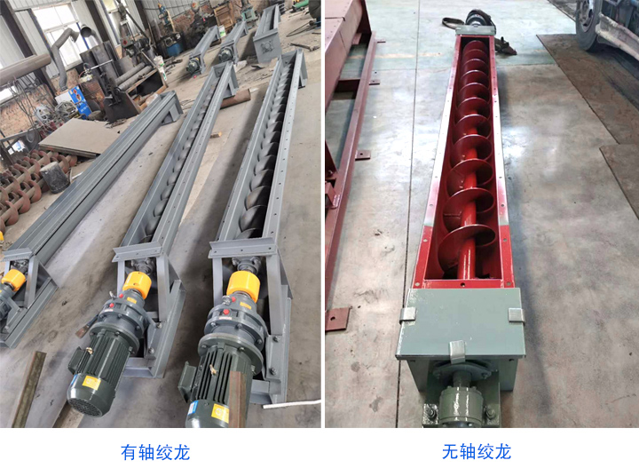 有軸絞龍螺旋輸送機和無軸絞龍（lóng）螺旋輸送機