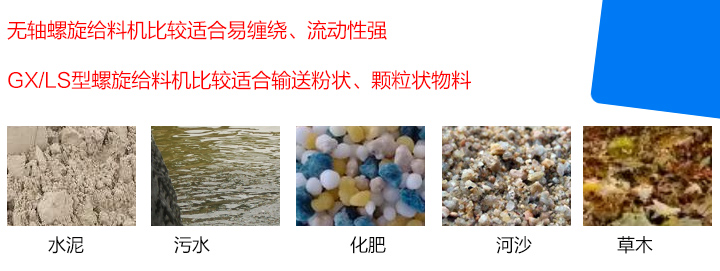 GX/LS型螺（luó）旋給料機（jī）比較適合輸送粉（fěn）狀、顆粒狀物料，而無軸螺旋給料機比（bǐ）較適合易纏繞、流動性強的物料。