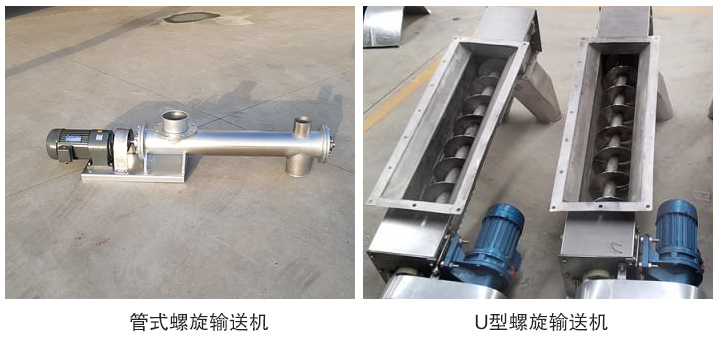 管（guǎn）式不鏽鋼螺（luó）旋輸送機和U型不鏽鋼螺旋（xuán）輸送機