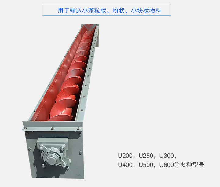 U型螺（luó）旋輸（shū）送機主（zhǔ）要有：U200，U250，U300，U400，U500，U600等多種型號