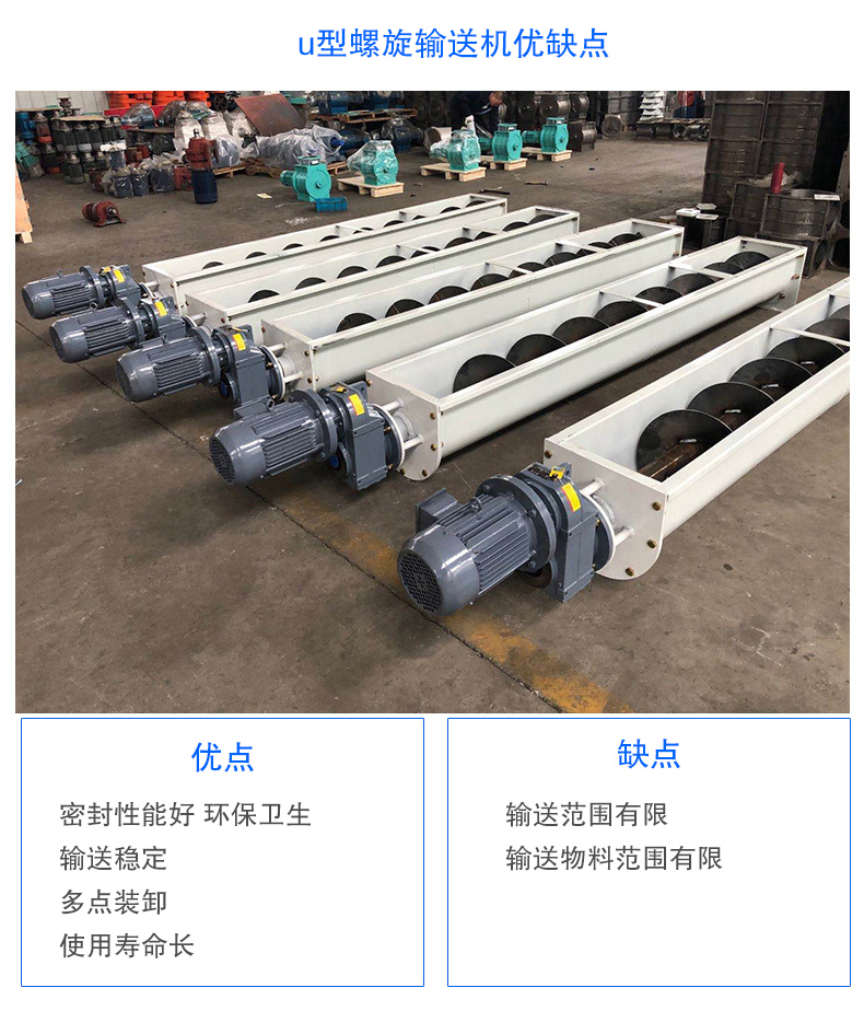 U型螺旋輸（shū）送機優點（diǎn）：密封性能好（hǎo） 衛生，輸（shū）送穩定，可（kě）多點裝卸，使用壽命長