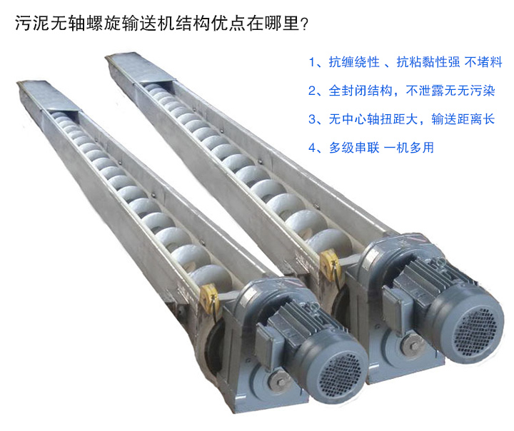 汙泥無軸（zhóu）螺旋輸送機（jī）抗纏繞（rào）性（xìng）強；全封閉（bì），無汙染；輸送距離（lí）長；多級串聯，一機多用