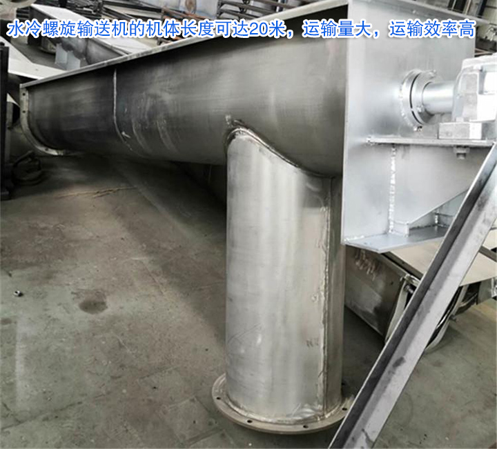 水冷螺旋輸送機運輸（shū）量大，效（xiào）率高