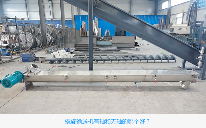  有軸（zhóu）螺旋輸送機好（hǎo）還是無軸螺（luó）旋（xuán）輸送機好?