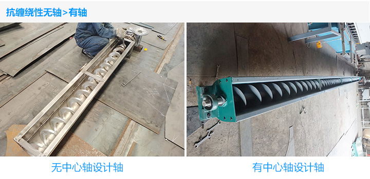  有（yǒu）軸螺旋輸送機和無軸螺旋輸送機哪個好（hǎo）?