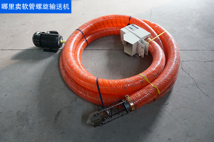 哪裏可以賣軟（ruǎn）管螺旋輸送（sòng）機