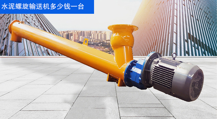 水泥螺旋輸送機一台要花多少錢（qián）
