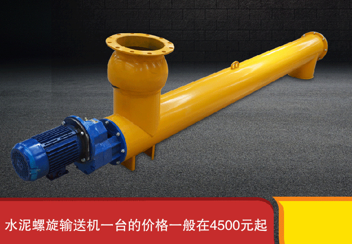 水泥（ní）螺旋輸送（sòng）機4500元起（qǐ）