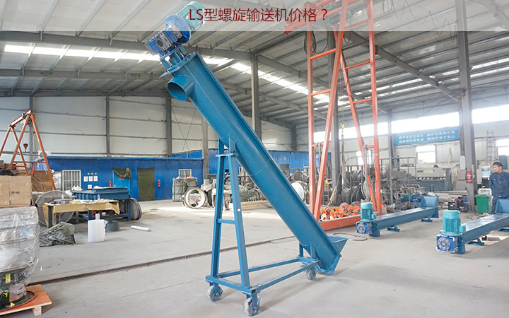 LS型螺旋輸送機多少錢（qián）一（yī）台? 