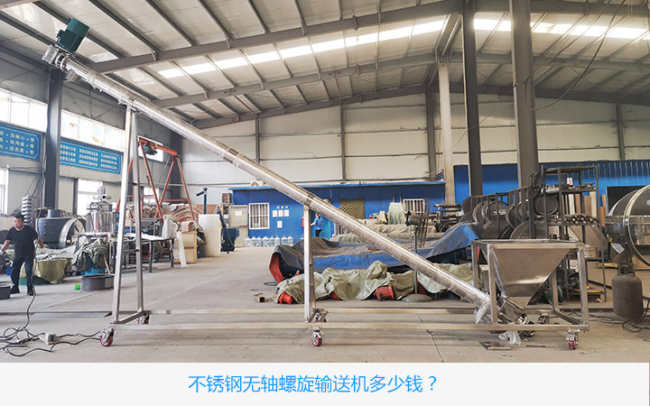 不鏽鋼無（wú）軸螺旋輸送機價格