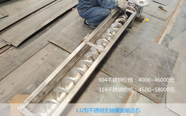  不鏽鋼無（wú）軸螺旋輸送機多少錢一台?