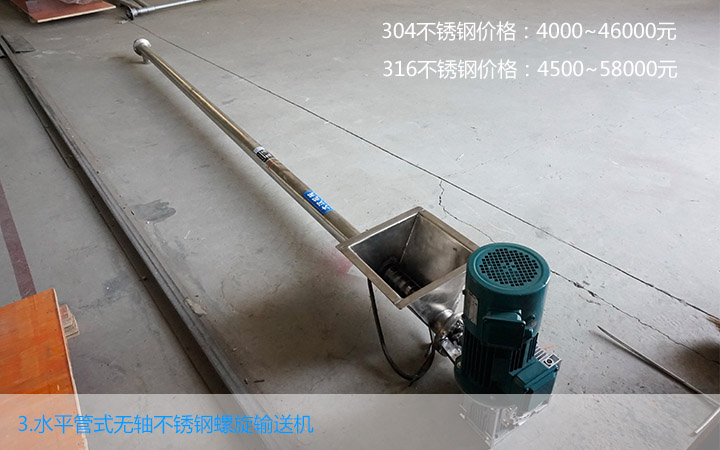  水平管式不鏽鋼無軸螺旋輸送機價格（gé）