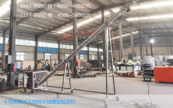  傾斜管式不鏽鋼無軸（zhóu）螺旋輸送機價格