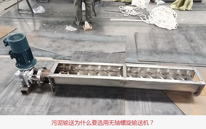 汙泥輸送選用無軸螺旋輸送機原因 