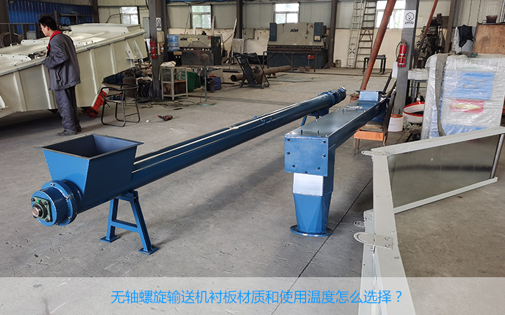  無軸螺（luó）旋輸送襯板材質是什麽?