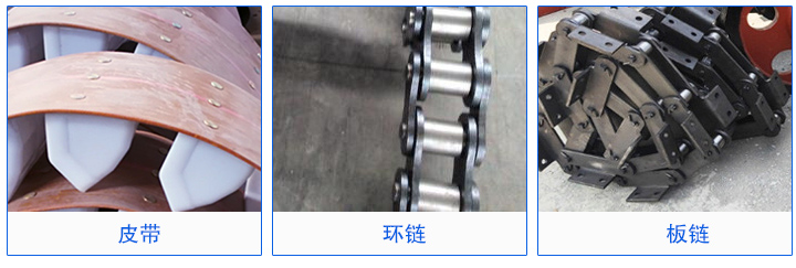 鬥式提升機（jī）的材質,環鏈,板鏈（liàn）,皮帶