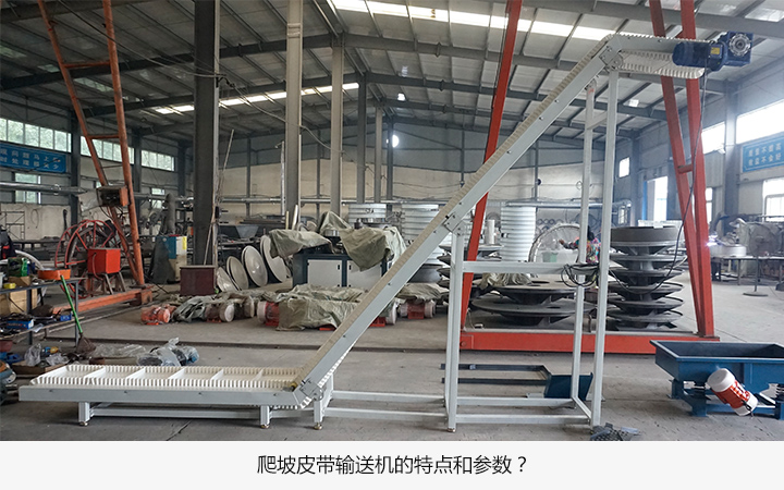  爬坡皮帶輸送機（jī）的特點是什（shí）麽? 