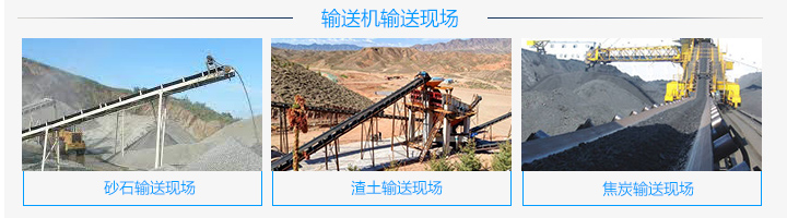  爬坡皮帶輸送機主要（yào）特點