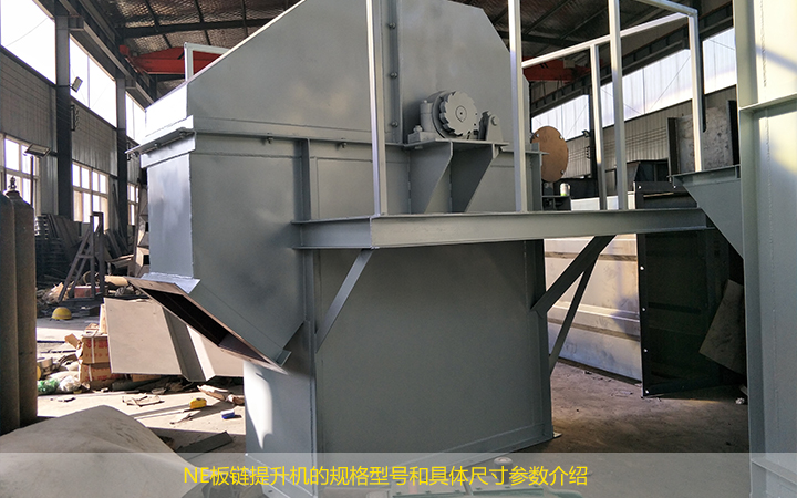 NE板鏈提升（shēng）機的規（guī）格型號有哪些（xiē）?