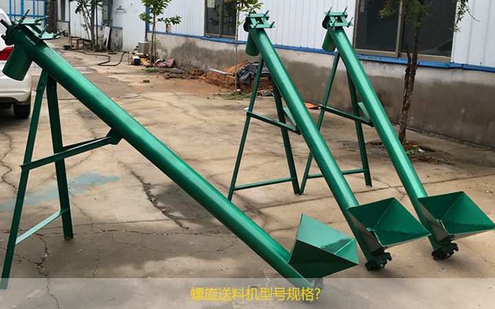 螺旋送（sòng）料機都（dōu）有哪（nǎ）些型號