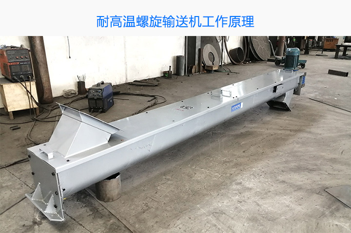 耐高溫螺旋輸送機工作原（yuán）理