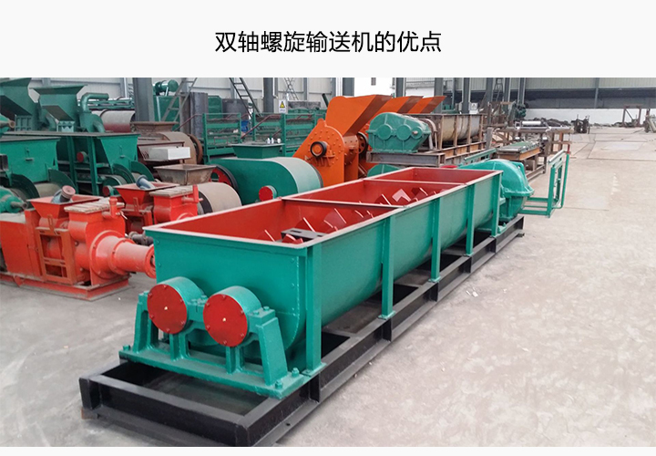 雙軸螺旋輸送機（jī）的優點