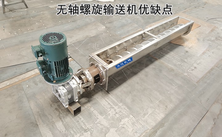 無軸螺旋輸（shū）送機優缺點（diǎn）